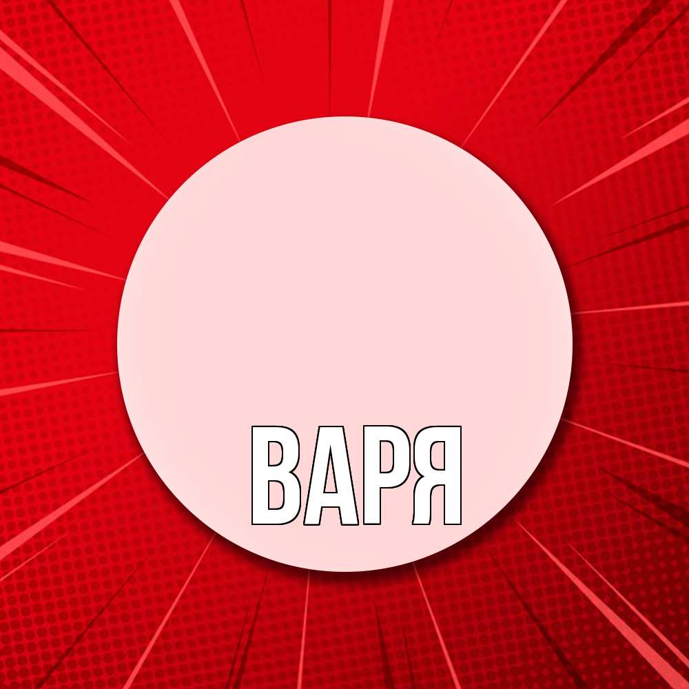 Открытка  с именем. варя, Главная  