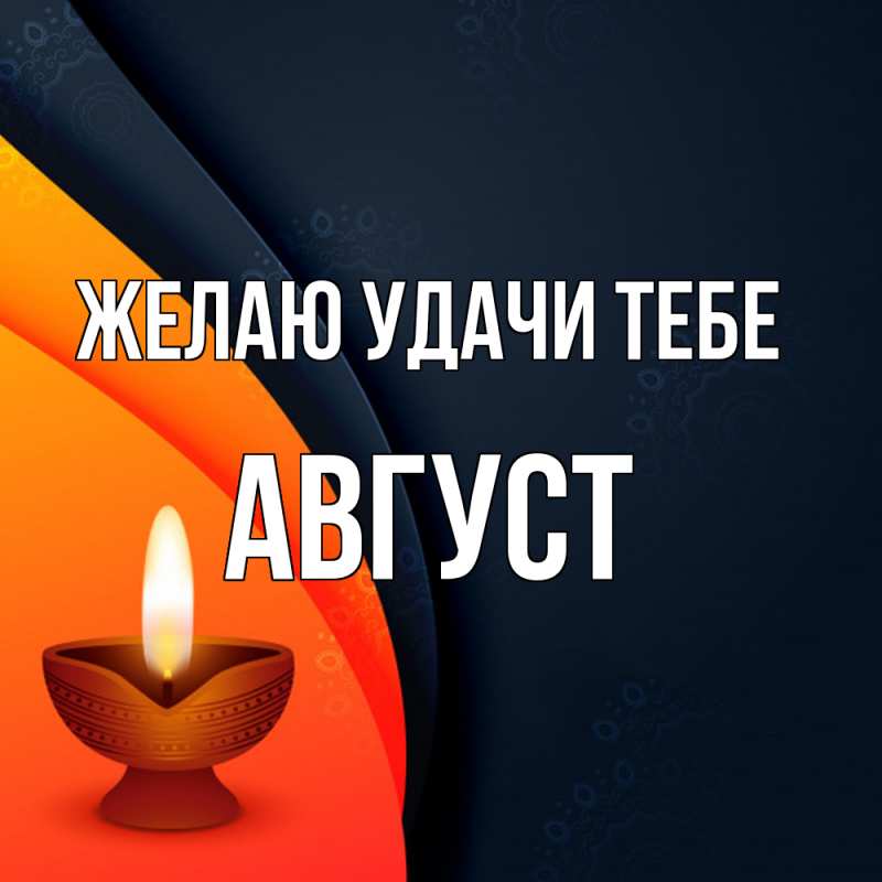 Картинка Желаю удачи тебе, Август