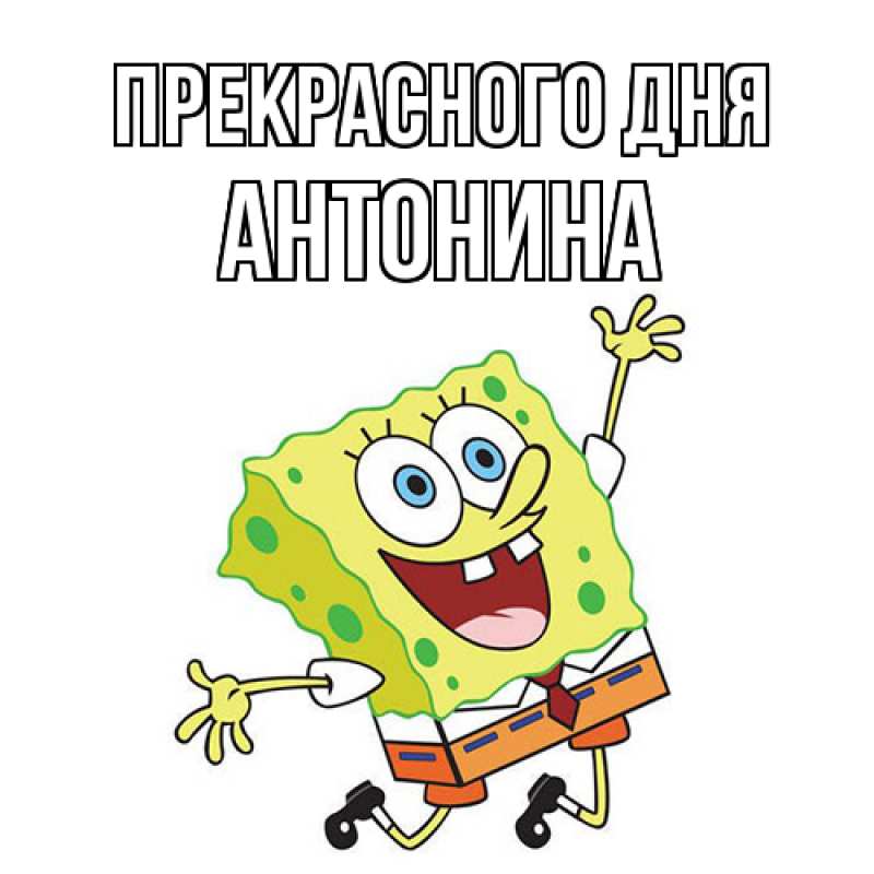 Картинка Прекрасного дня, Антонина