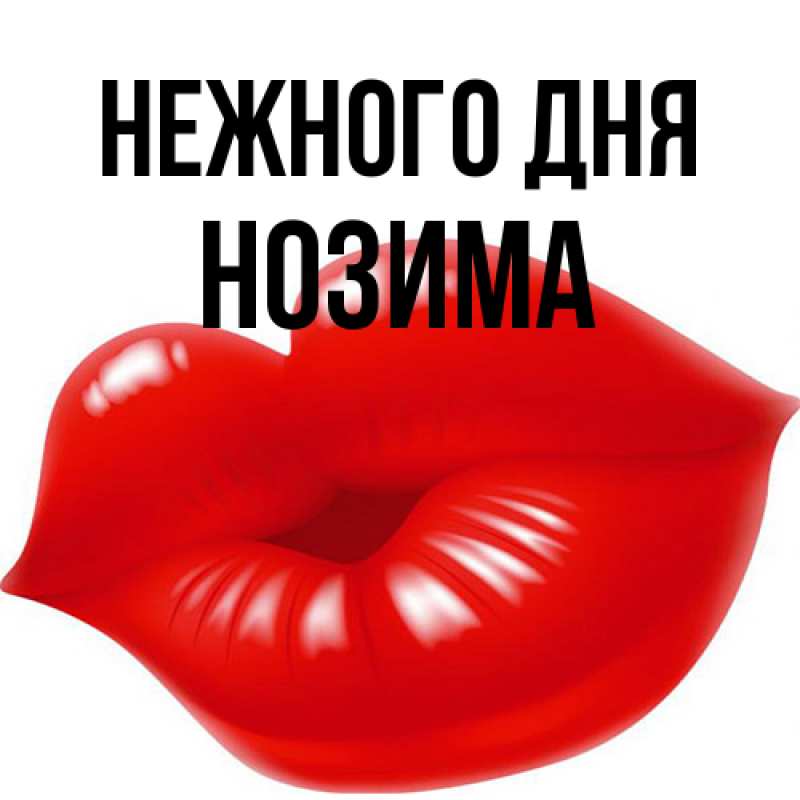 Картинка Нежного дня, Нозима