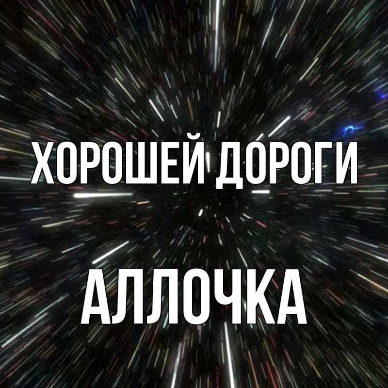 Открытка с именем, аллочка, Хорошей дороги