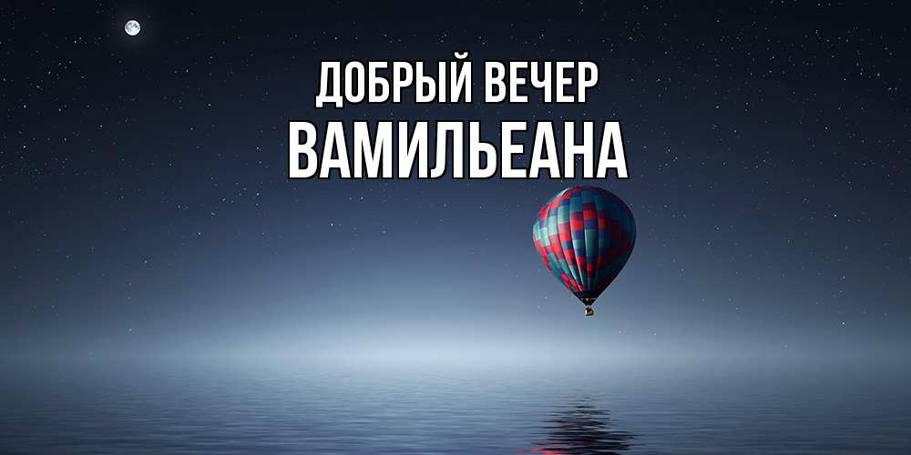 Открытка  с именем. Вамильеана, Добрый вечер  