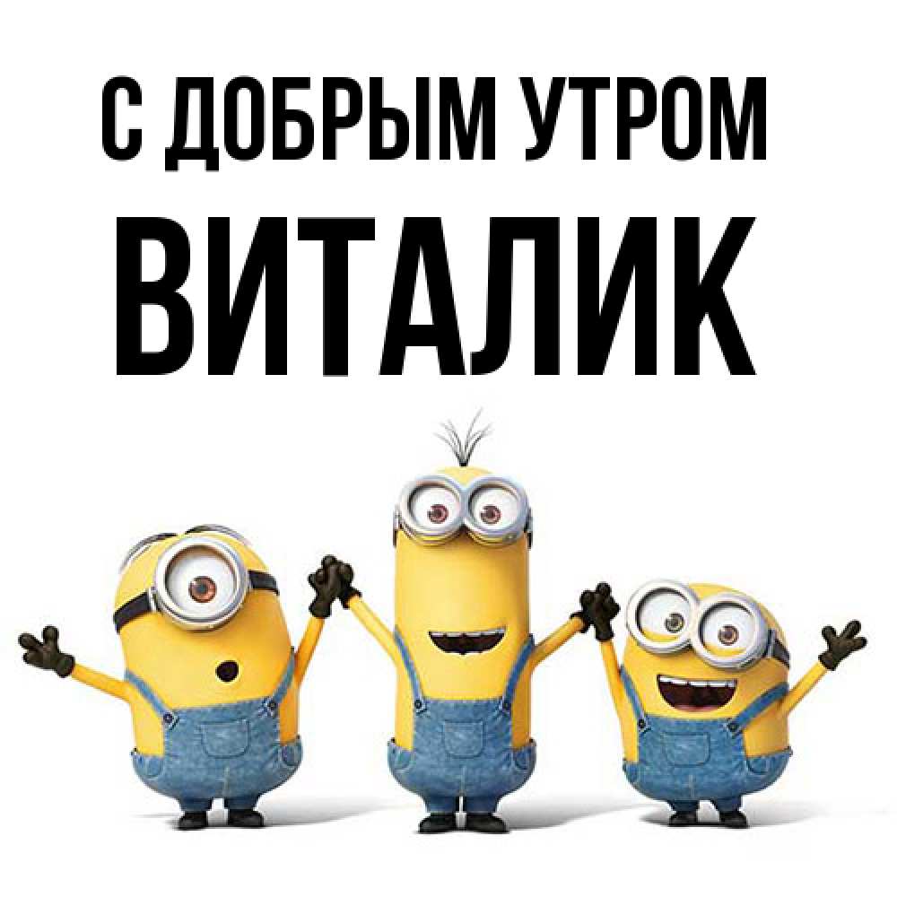 Открытка  с именем. Виталик, С добрым утром  