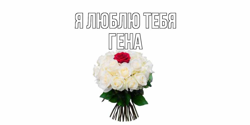 Открытка  с именем. Гена, Я люблю тебя  