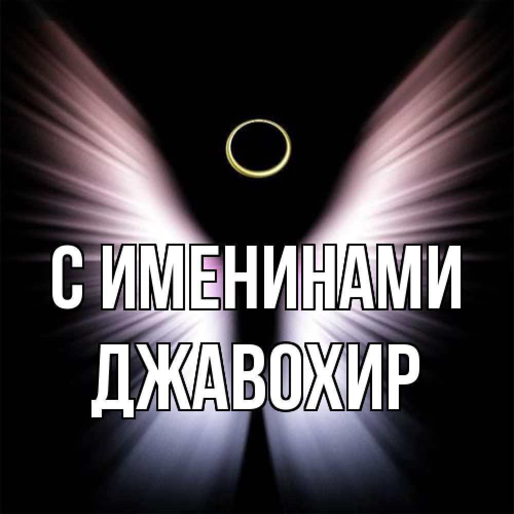 Открытка  с именем. Джавохир, С именинами  