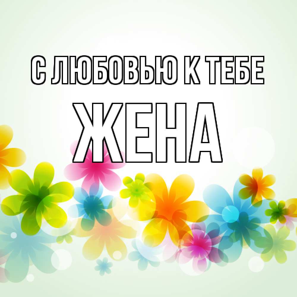 Открытка  с именем. Жена, С любовью к тебе  