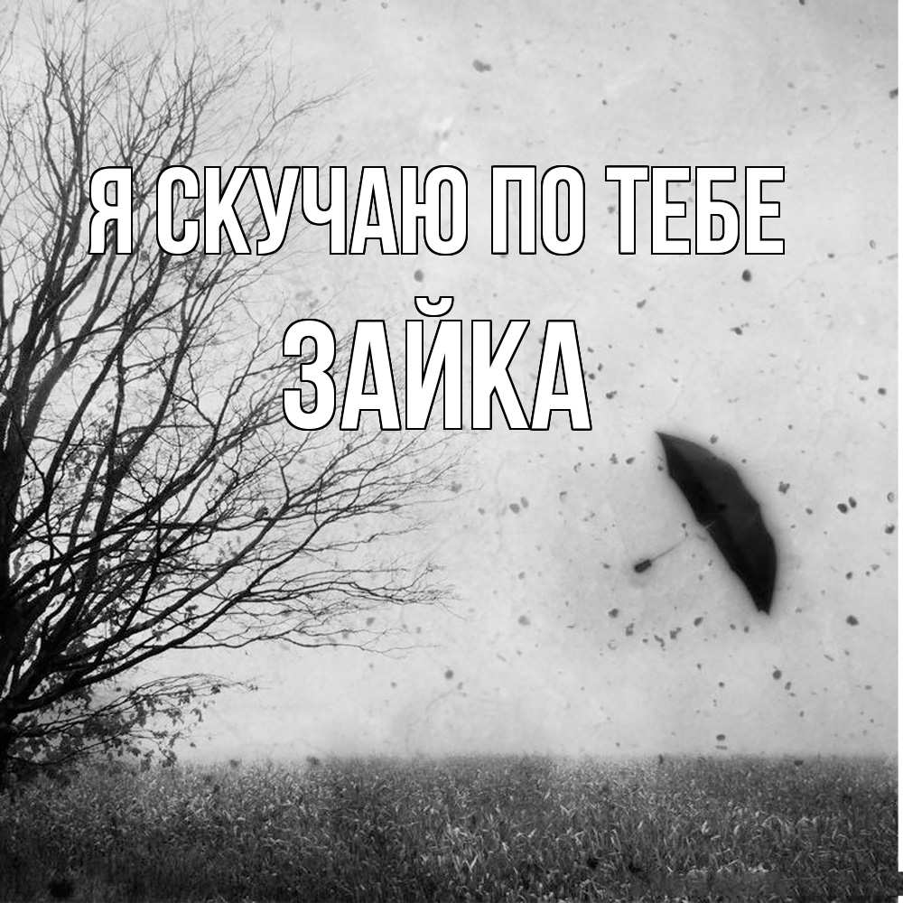Открытка  с именем. Зайка, Я скучаю по тебе  