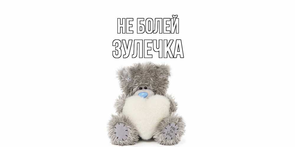 Открытка  с именем. Зулечка, Не болей  