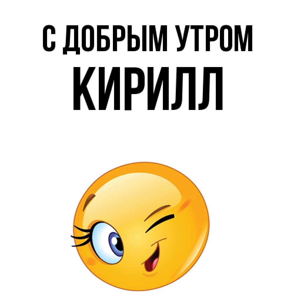 Открытка  с именем. кирилл, С добрым утром  