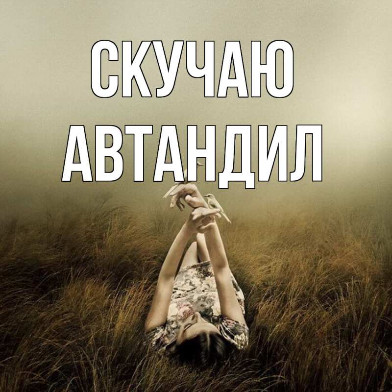 Картинка Скучаю, Автандил