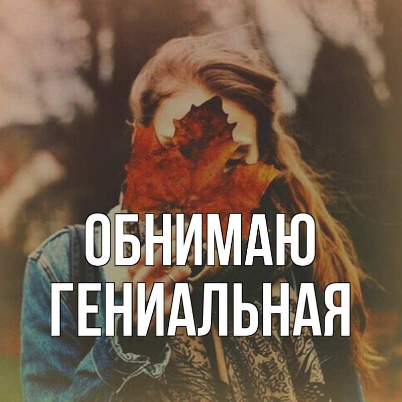 Картинка Обнимаю, Гениальная