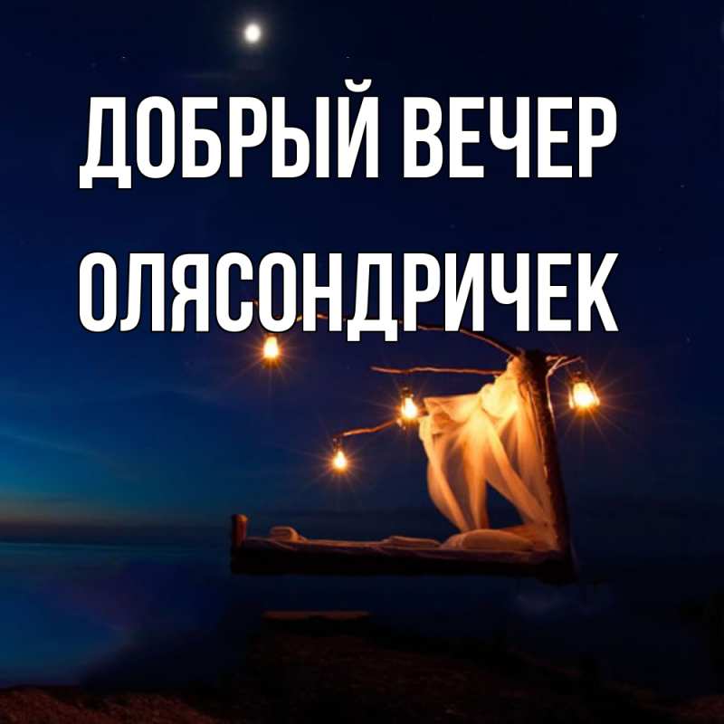 Открытка с именем, ОЛЯСОНДРИЧЕК, Добрый вечер
