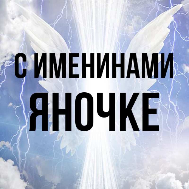 Картинка С именинами, яночке