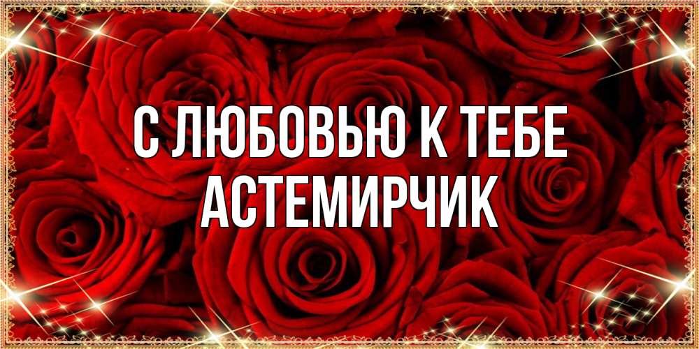 Открытка  с именем. Астемирчик, С любовью к тебе  