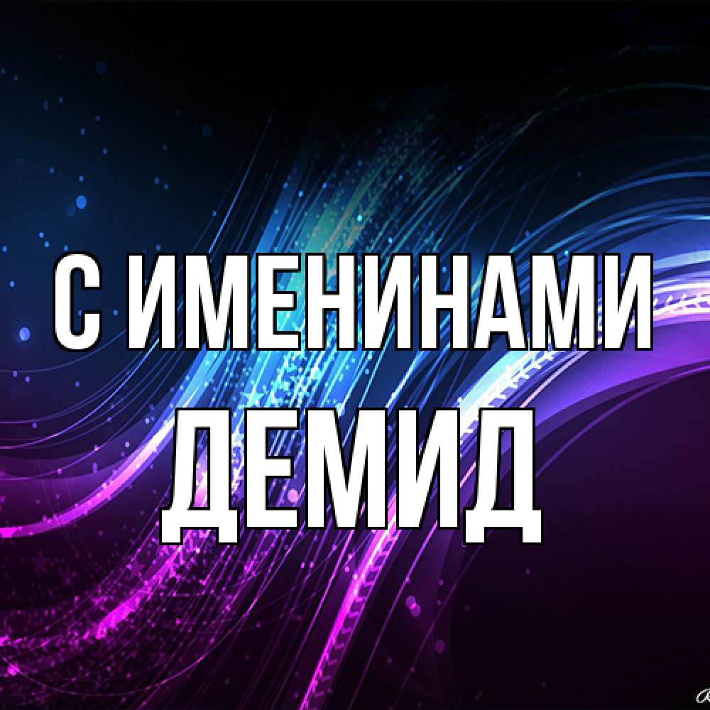 Открытка  с именем. Демид, С именинами  