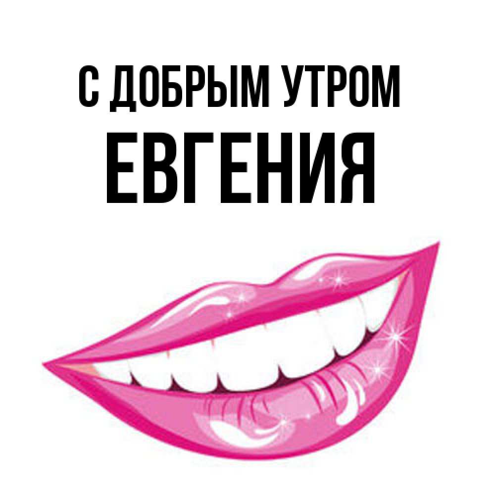 Открытка  с именем. Евгения, С добрым утром  