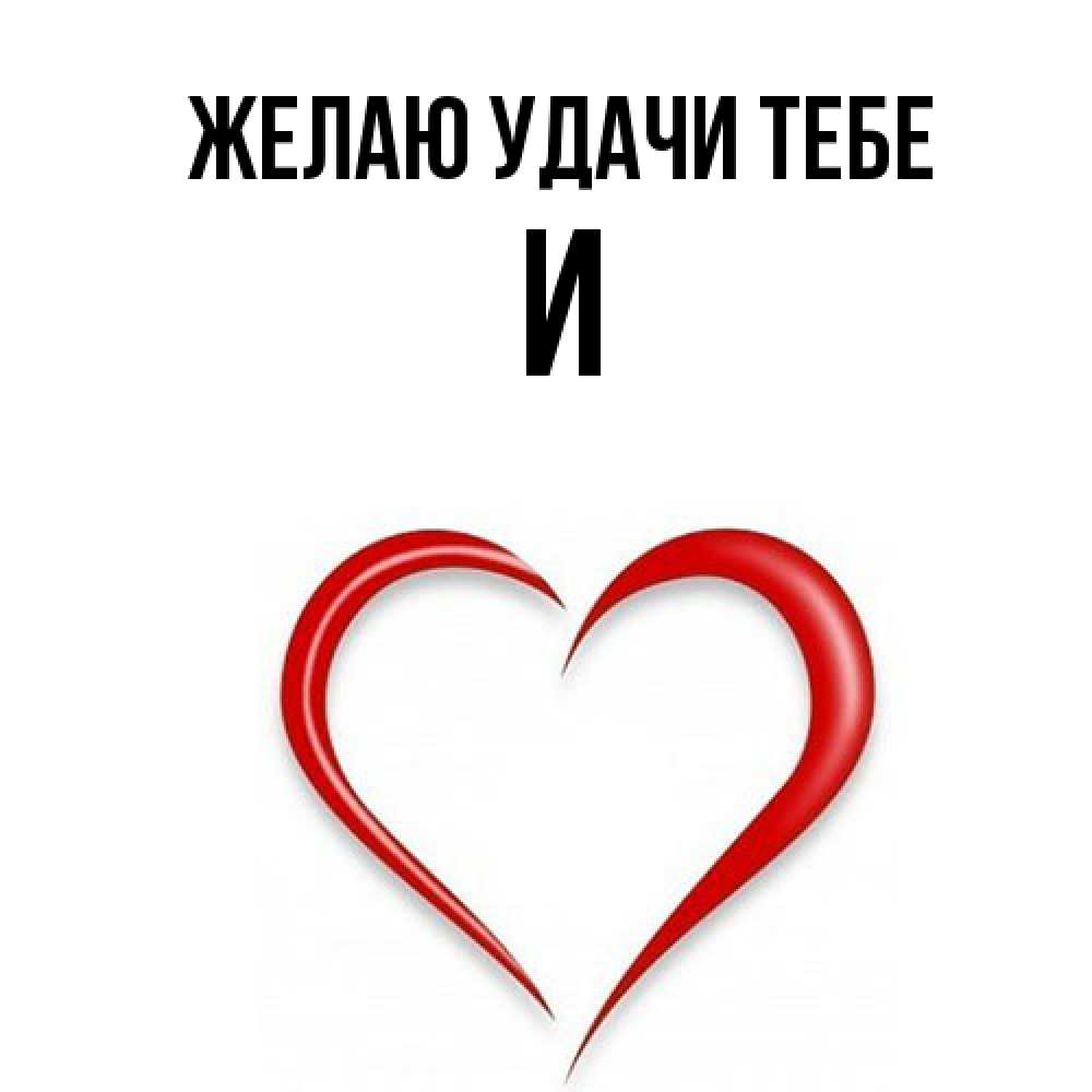 Открытка  с именем. И, Желаю удачи тебе  