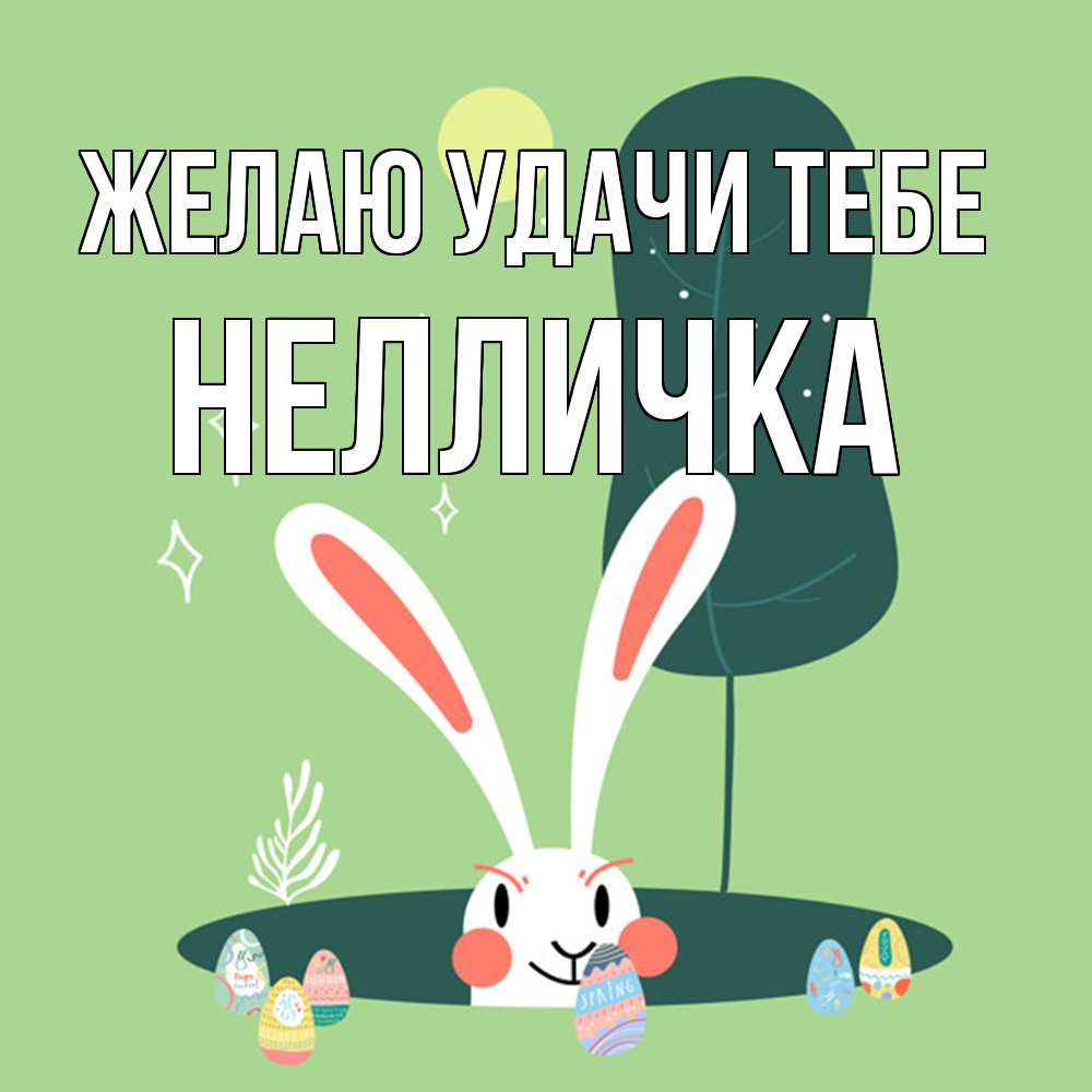 Открытка  с именем. Нелличка, Желаю удачи тебе  