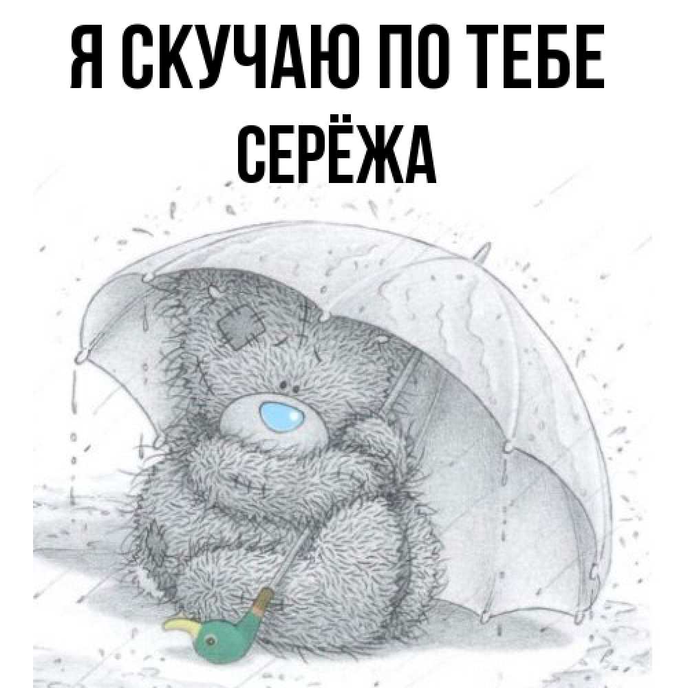 Открытка  с именем. Серёжа, Я скучаю по тебе  