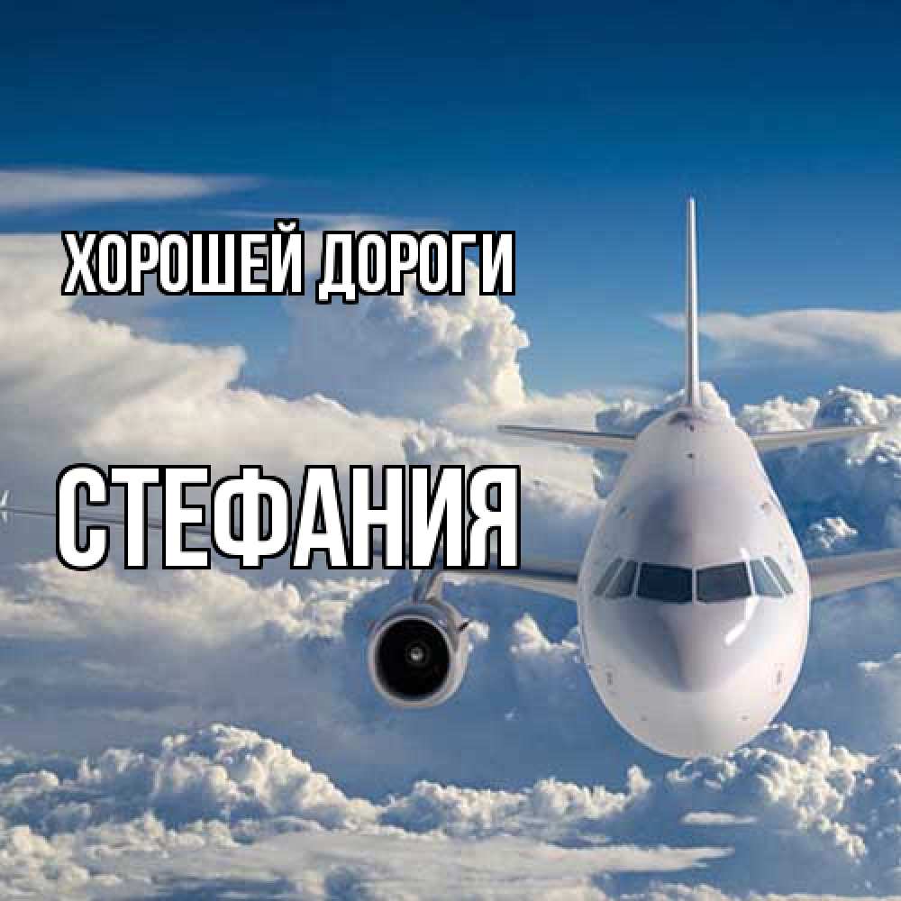 Открытка  с именем. Стефания, Хорошей дороги  