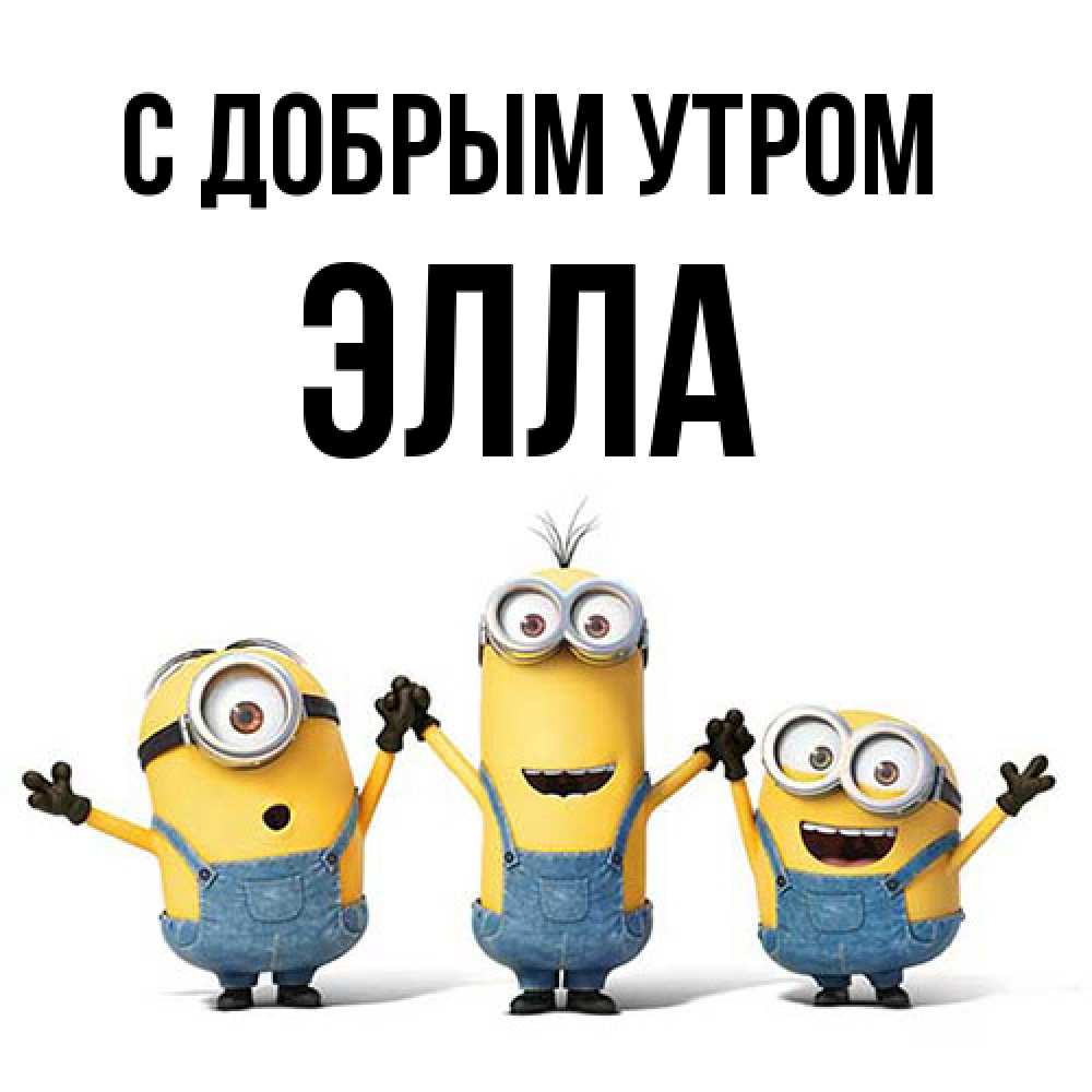 Открытка  с именем. Элла, С добрым утром  