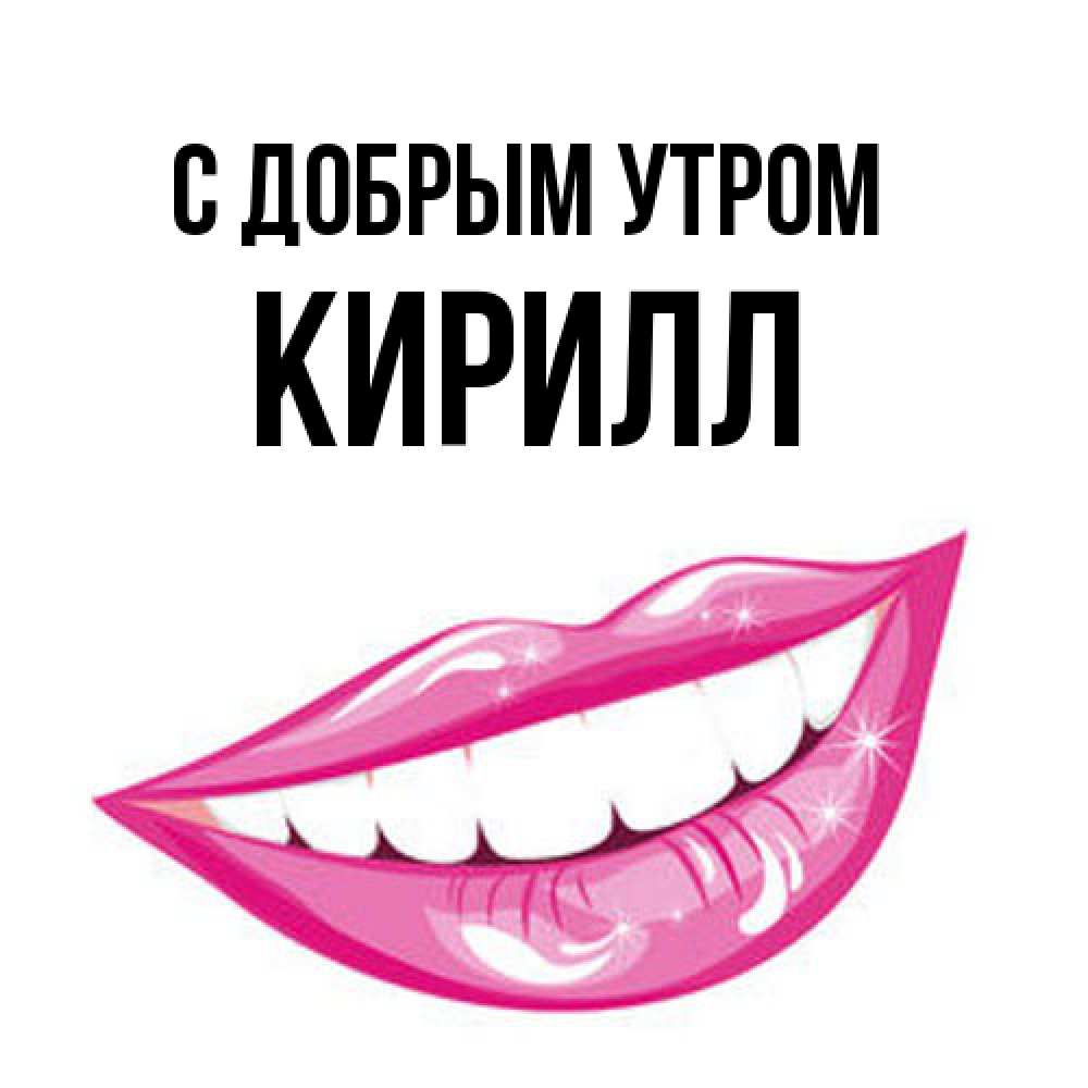 Открытка  с именем. кирилл, С добрым утром  