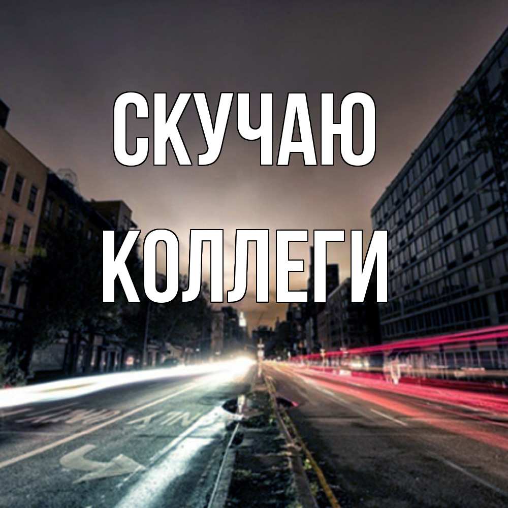 Открытка  с именем. коллеги, Скучаю  