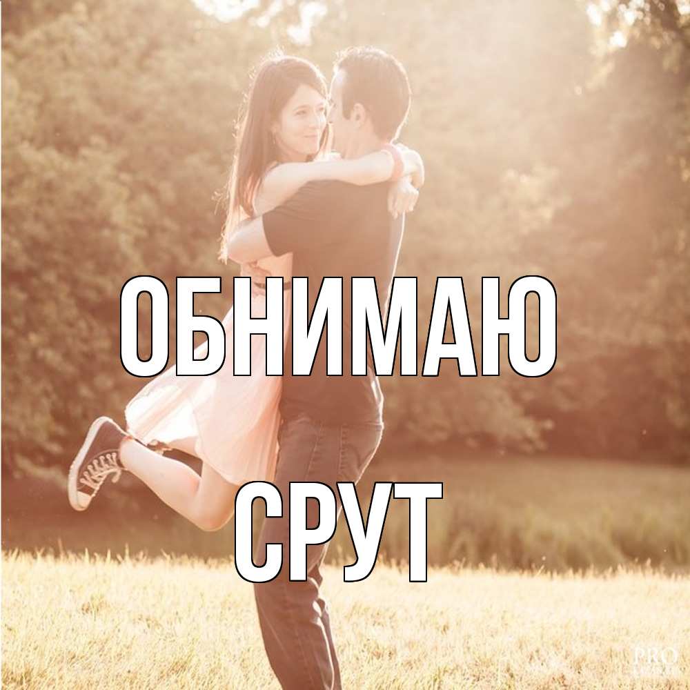 Открытка  с именем. срут, Обнимаю  