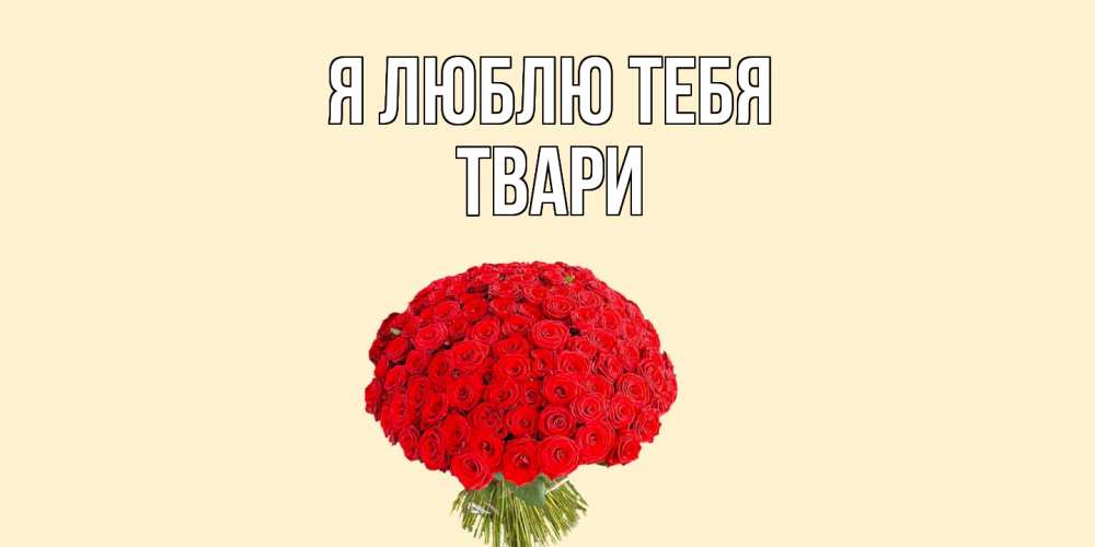 Открытка  с именем. твари, Я люблю тебя  