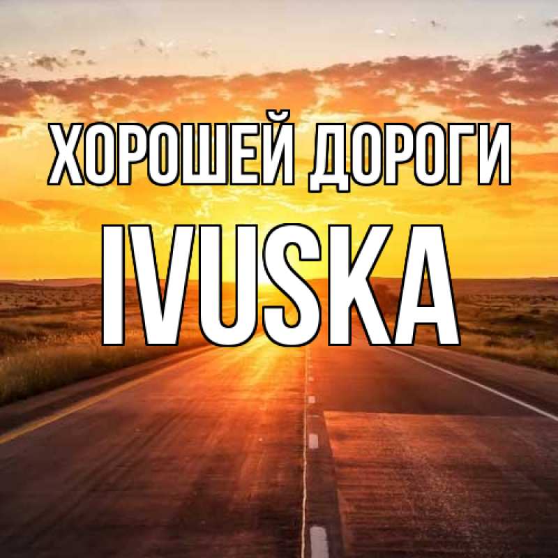 Картинка Хорошей дороги, IVUSKA