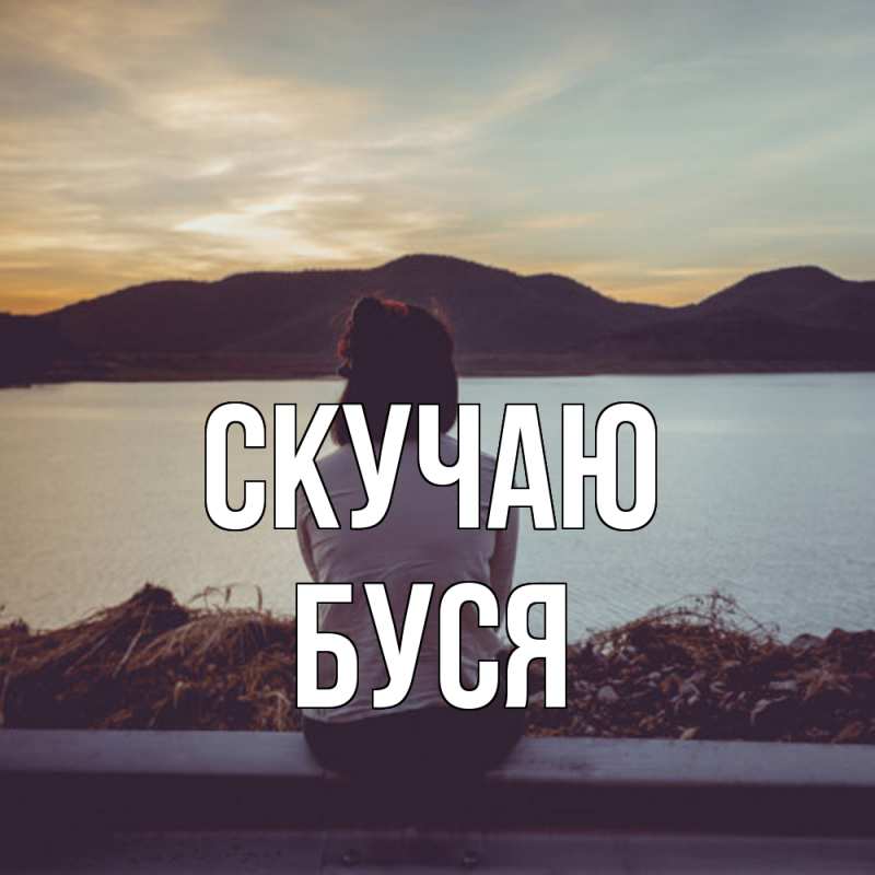 Открытка с именем, Буся, Скучаю