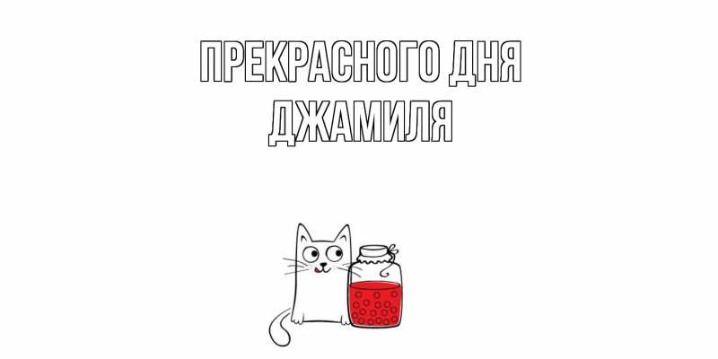 Картинка Прекрасного дня, Джамиля