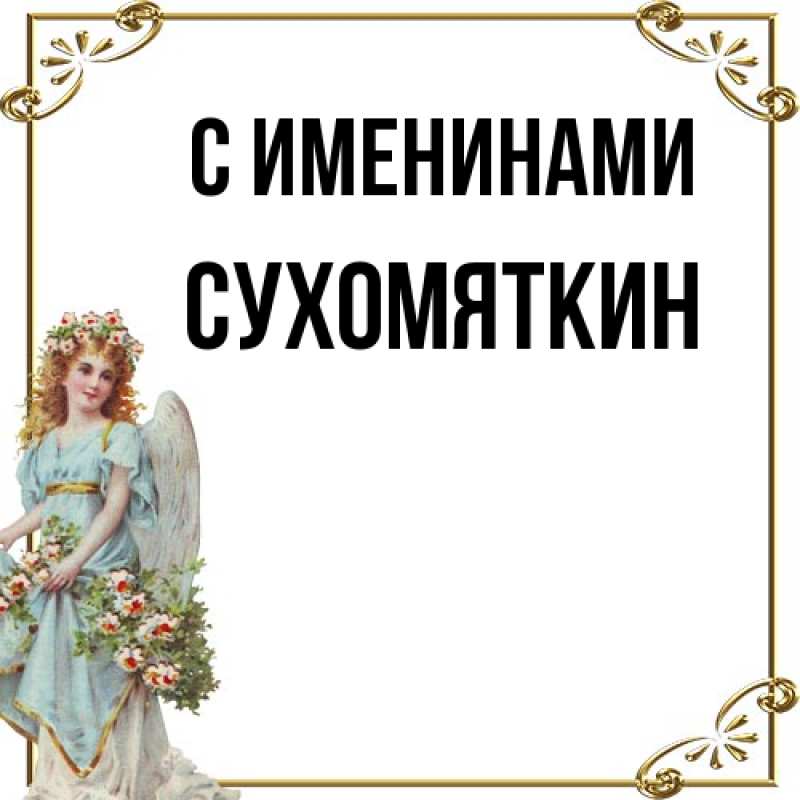 Картинка С именинами, Сухомяткин