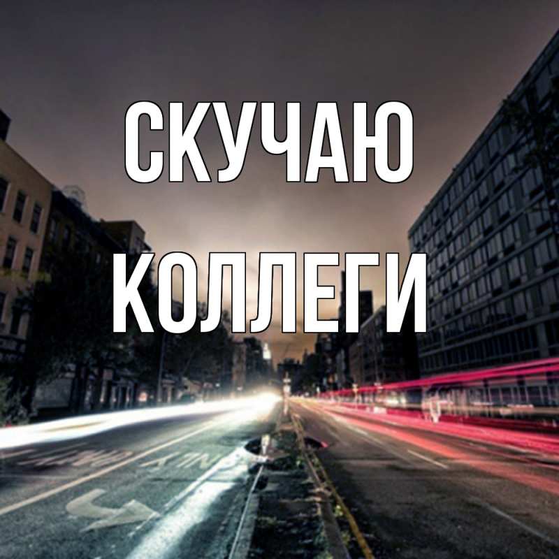 Картинка Скучаю, коллеги