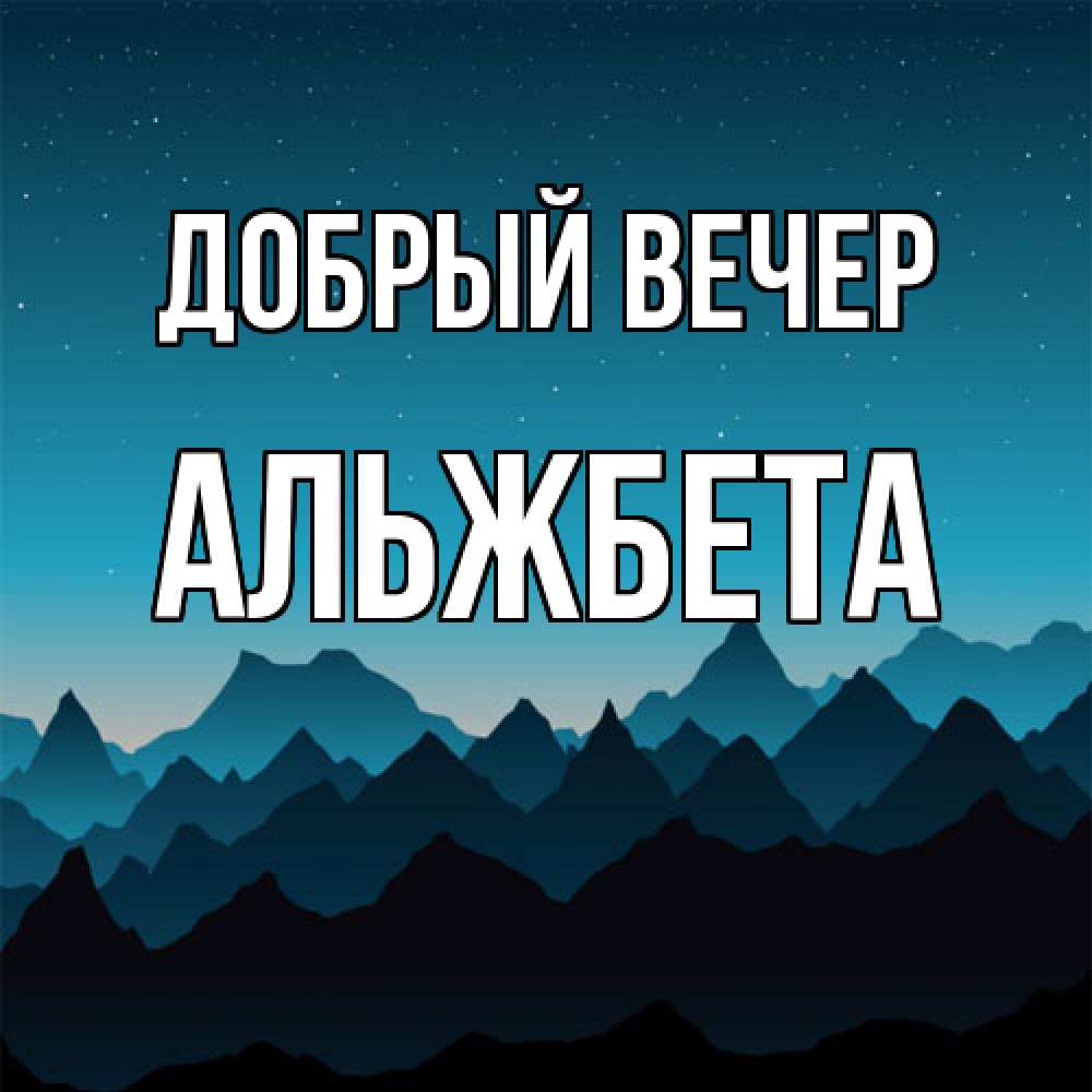 Открытка  с именем. Альжбета, Добрый вечер  