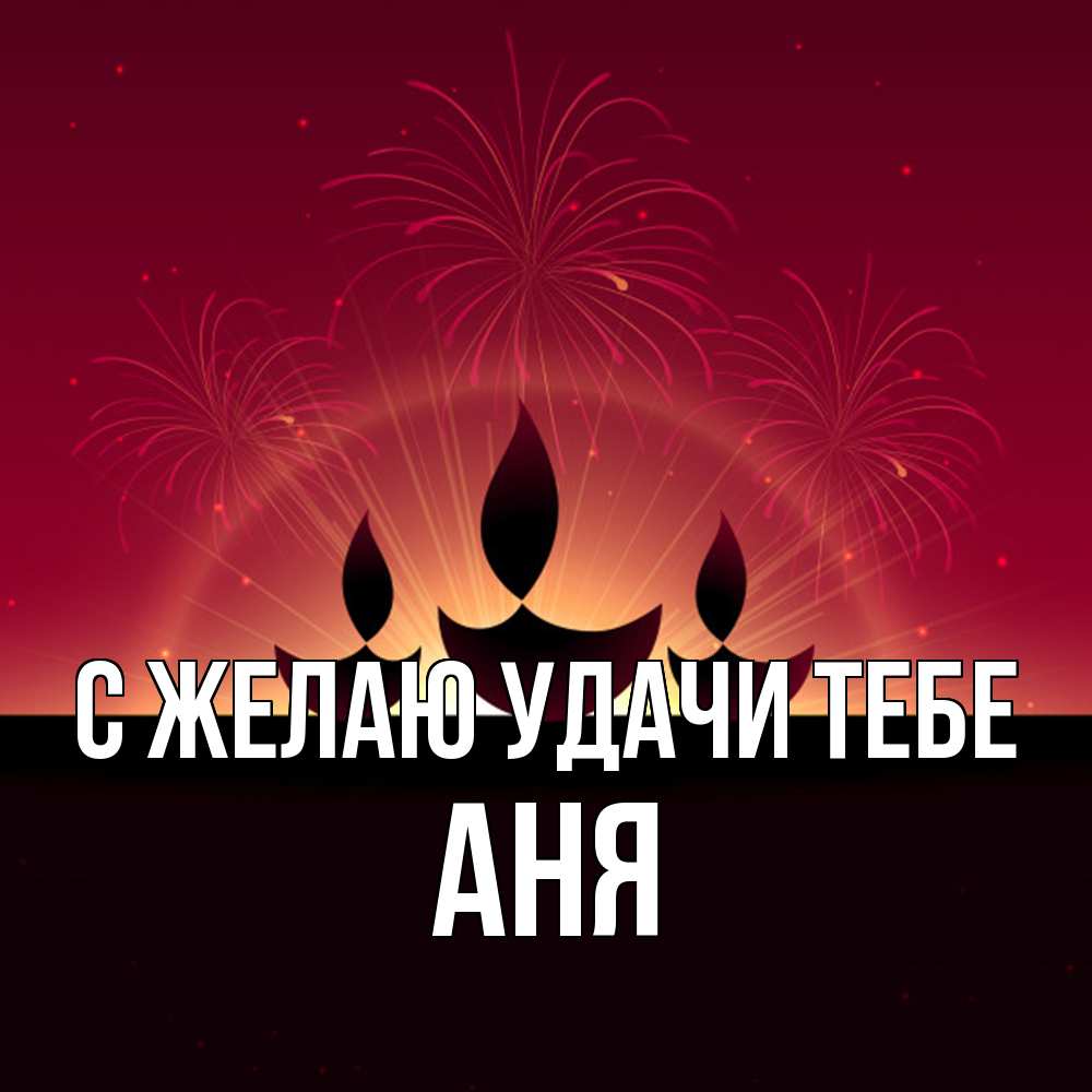 Открытка  с именем. Аня, Желаю удачи тебе  