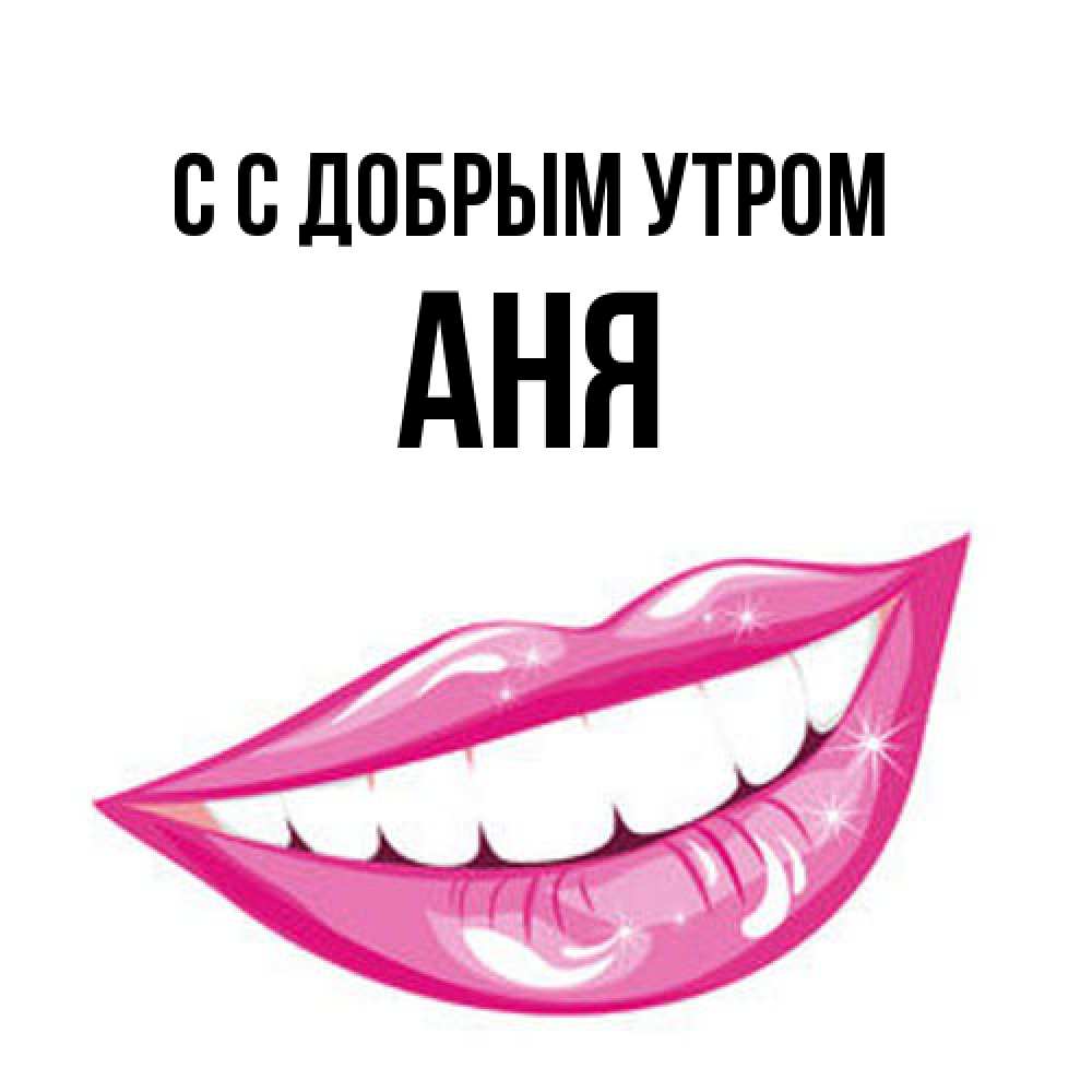 Открытка  с именем. Аня, С добрым утром  