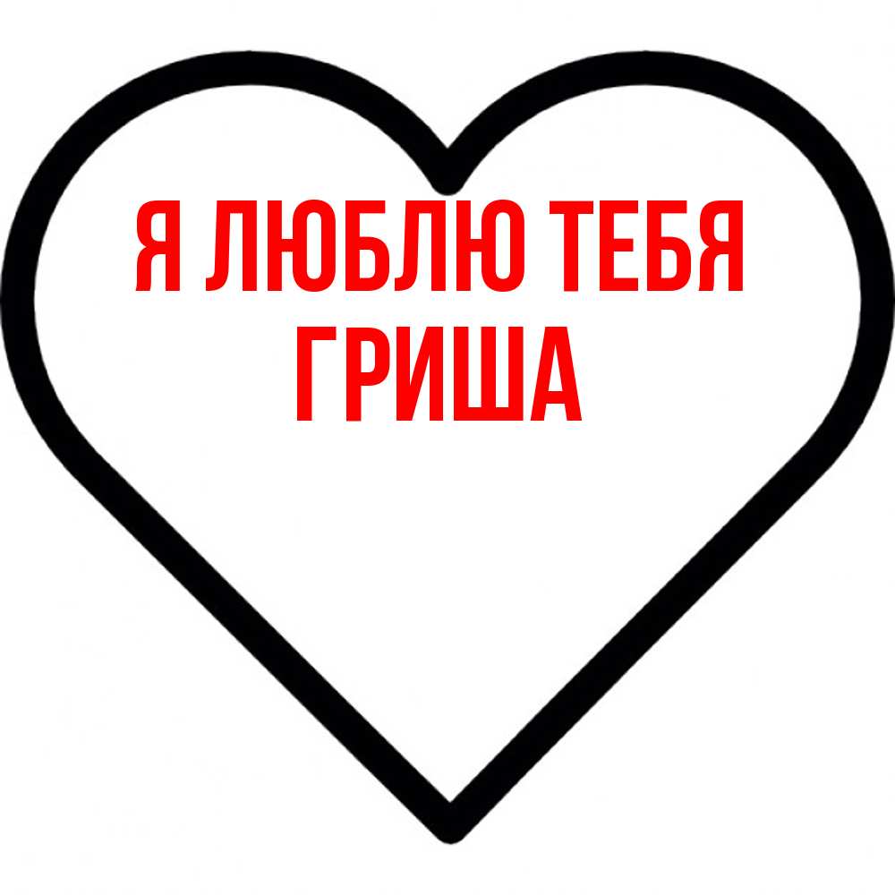 Открытка  с именем. Гриша, Я люблю тебя  