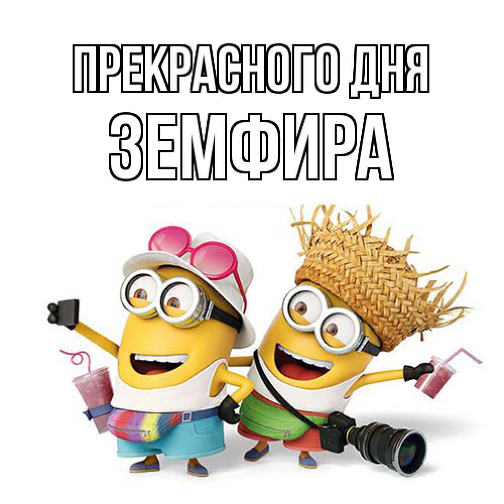 Открытка  с именем. Земфира, Прекрасного дня  