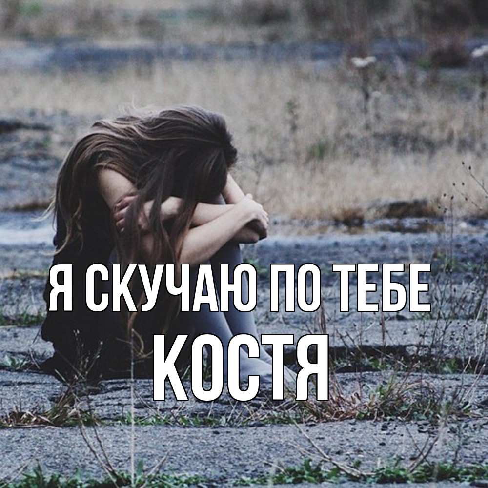 Открытка  с именем. Костя, Я скучаю по тебе  