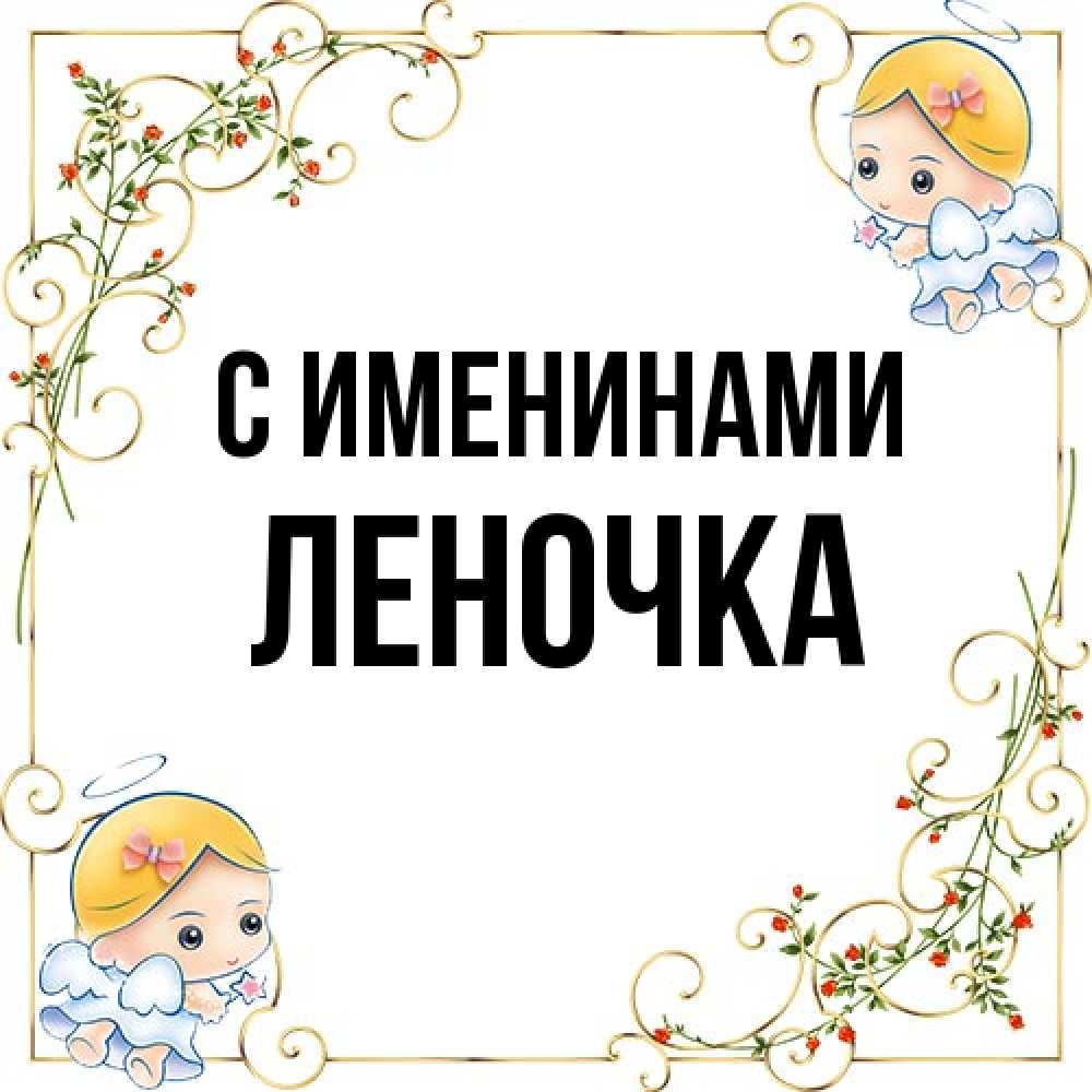 Открытка  с именем. ЛЕНОЧКА, С именинами  