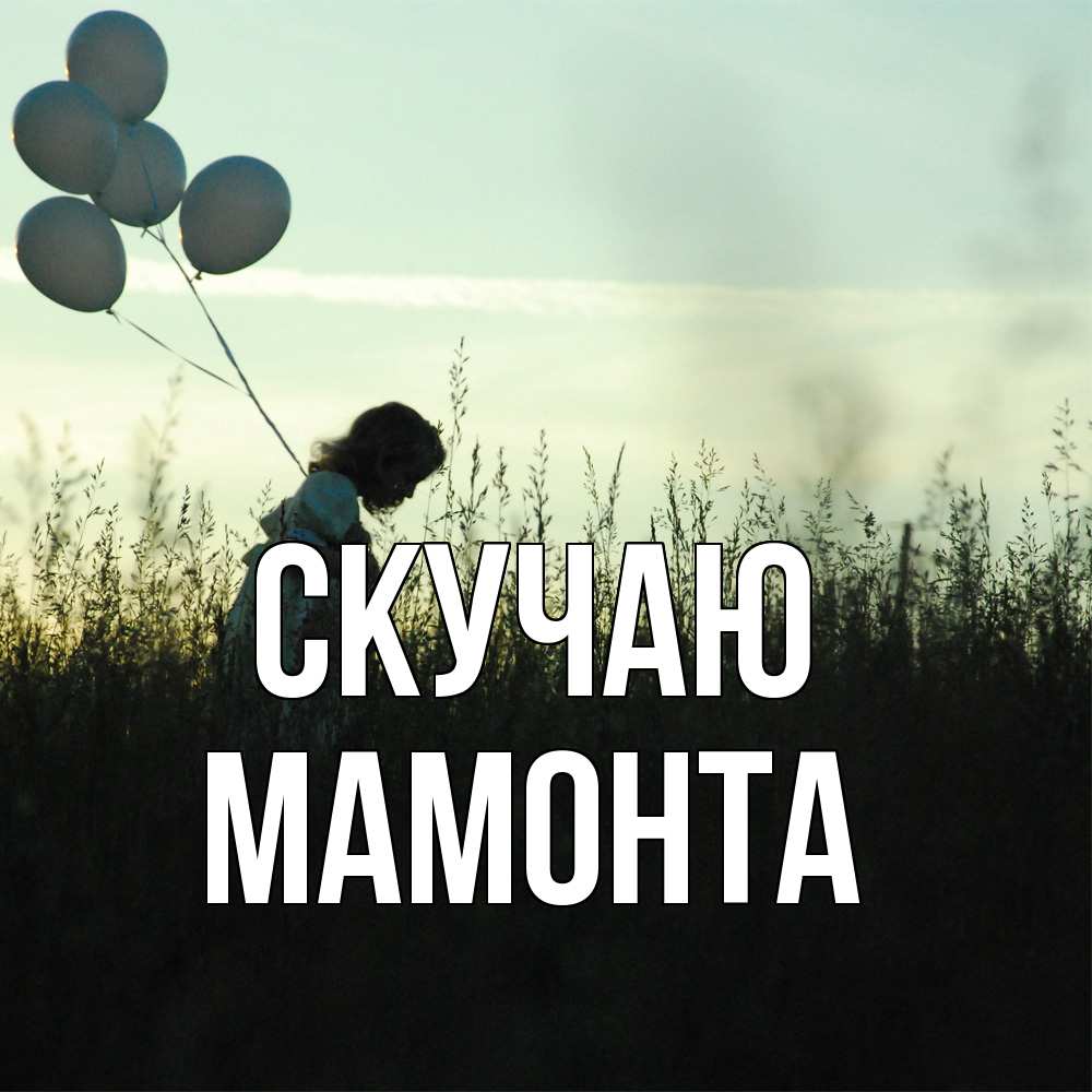 Открытка  с именем. МАМОНТА, Скучаю  