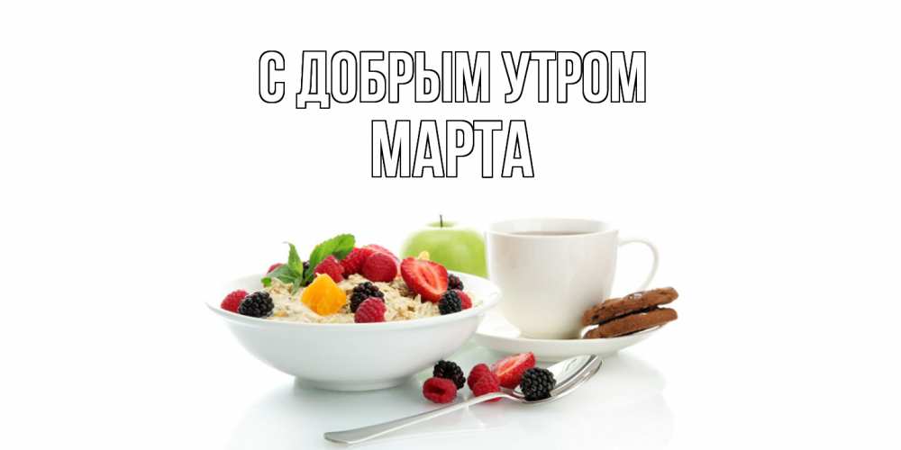 Открытка  с именем. Марта, С добрым утром  