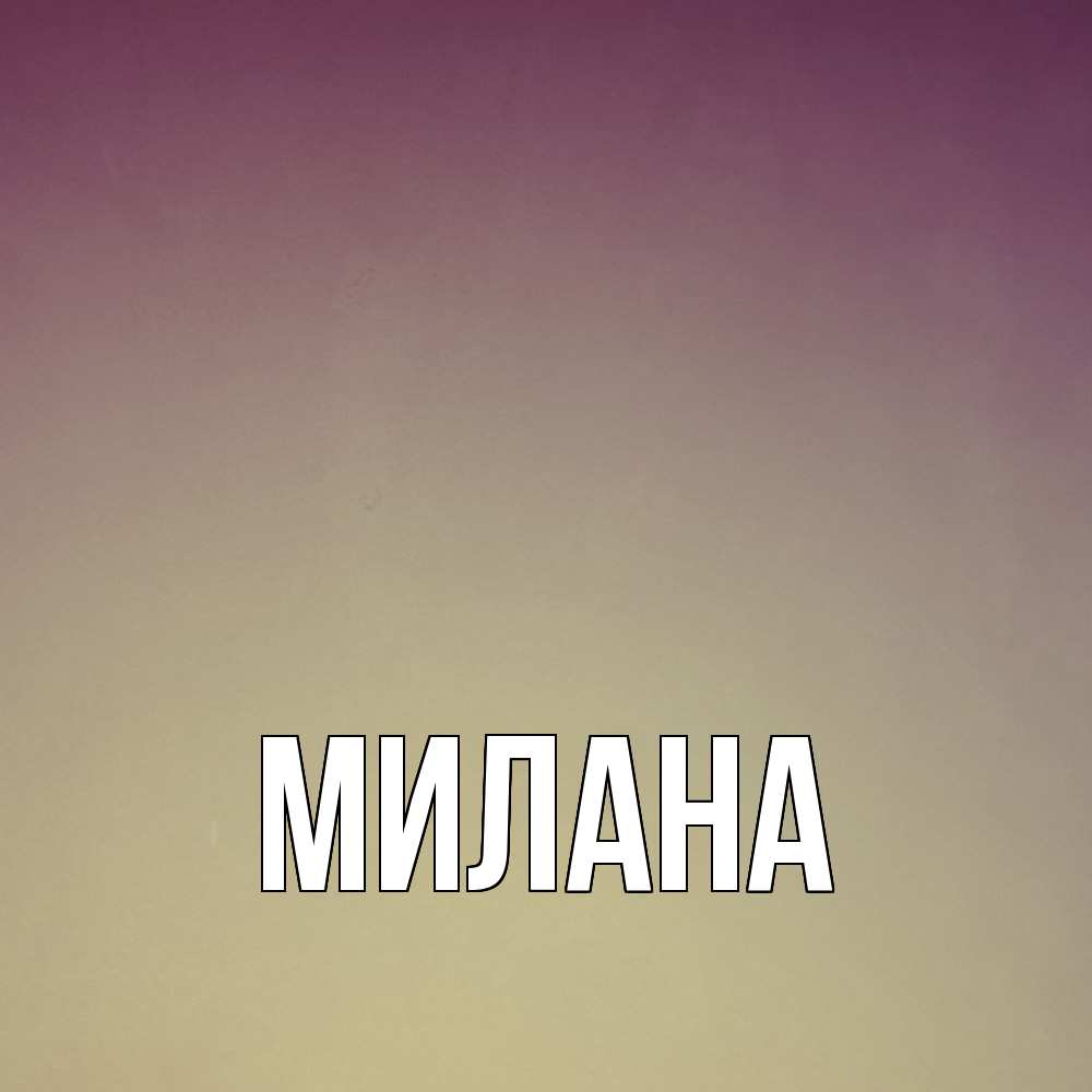 Открытка  с именем. Милана, Главная  