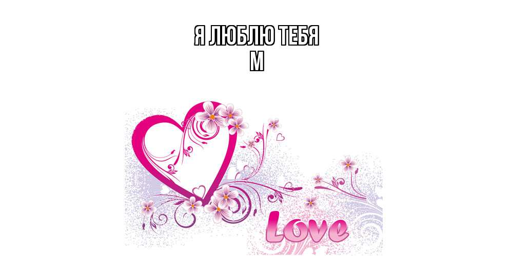 Открытка  с именем. М, Я люблю тебя  