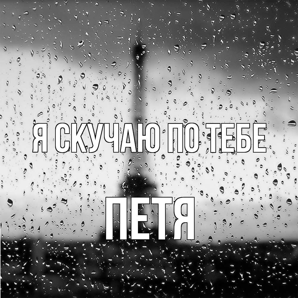 Открытка  с именем. Петя, Я скучаю по тебе  