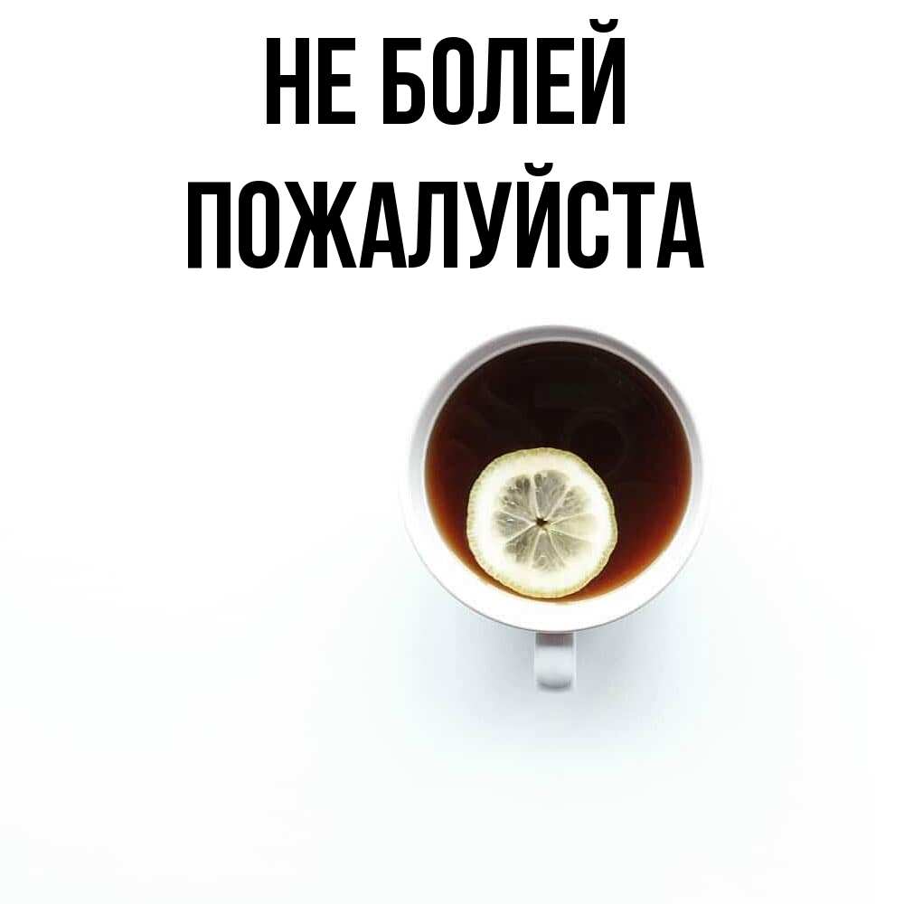 Открытка  с именем. Пожалуйста, Не болей  