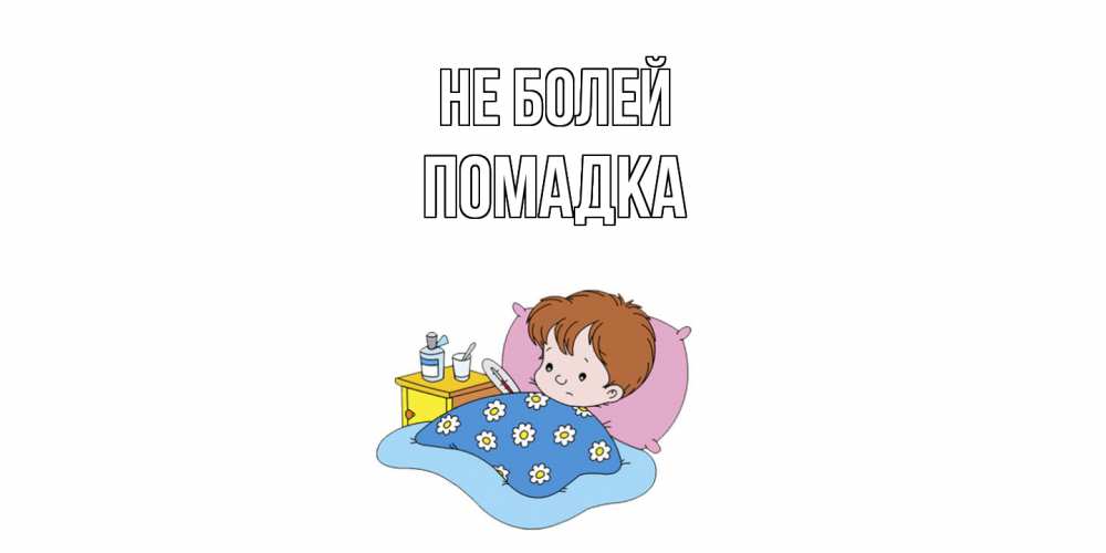 Открытка  с именем. Помадка, Не болей  
