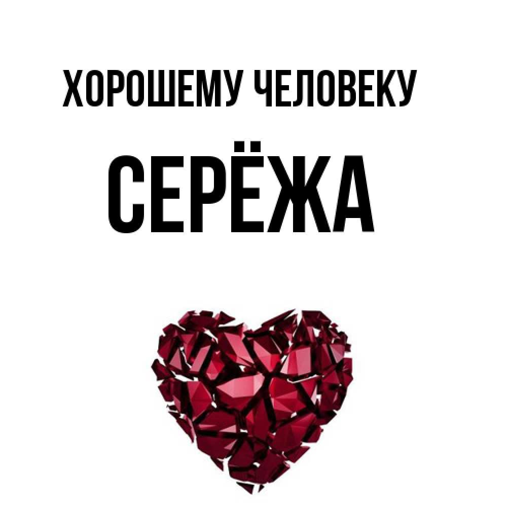 Открытка  с именем. Серёжа, Хорошему человеку  
