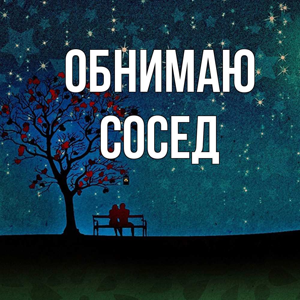 Открытка  с именем. Сосед, Обнимаю  